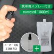 画像2: ナノソル CC nanosol 1000ml & 携帯用30mlスプレーボトル1本(空ボトル)セット 除菌 除ウイルス 抗アレルゲン 防カビ 消臭 花粉 対策 日本国内製造 (2)