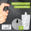 画像2: ナノソル CC nanosol 300ml & 携帯用30mlスプレーボトル(空ボトル)スターティングキット 除菌 除ウイルス 抗アレルゲン 防カビ 消臭 花粉 対策 日本国内製造 (2)