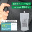 画像1: ナノソル CC nanosol 1000ml & 携帯用30mlスプレーボトル1本(空ボトル)セット 除菌 除ウイルス 抗アレルゲン 防カビ 消臭 花粉 対策 日本国内製造 (1)