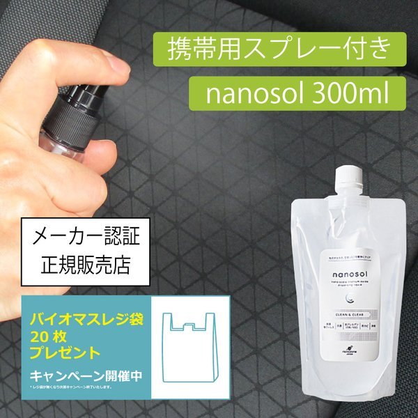 画像1: ナノソル CC nanosol 300ml & 携帯用30mlスプレーボトル(空ボトル)スターティングキット 除菌 除ウイルス 抗アレルゲン 防カビ 消臭 花粉 対策 日本国内製造 (1)