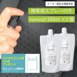 画像1: ナノソル CC nanosol 300ml 2個 & 携帯用30mlスプレーボトル1本(空ボトル)セット 除菌 除ウイルス 抗アレルゲン 防カビ 消臭 花粉 対策 日本国内製造 (1)