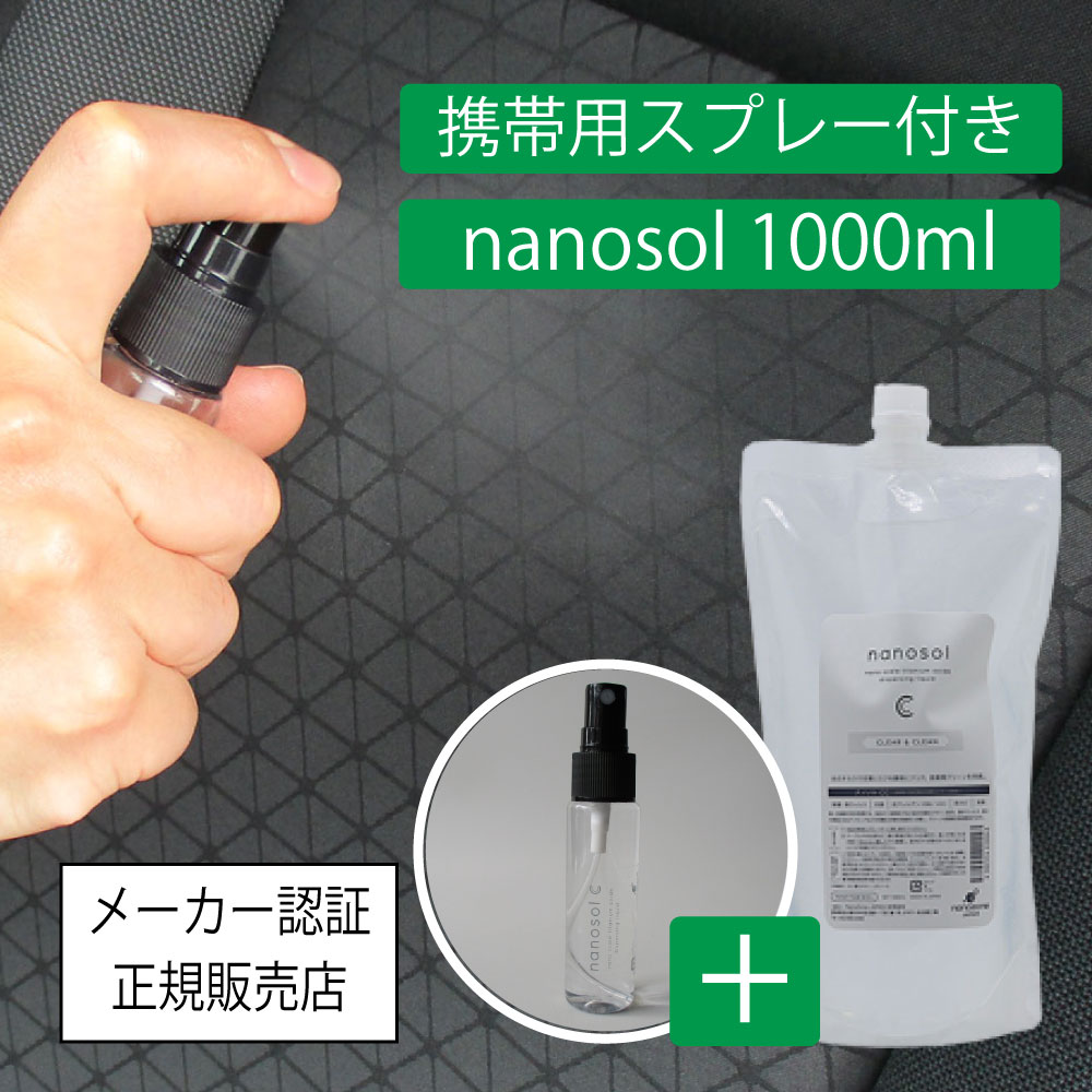 ナノソル CC nanosol 1000ml & 携帯用30mlスプレーボトル1本(空ボトル ...