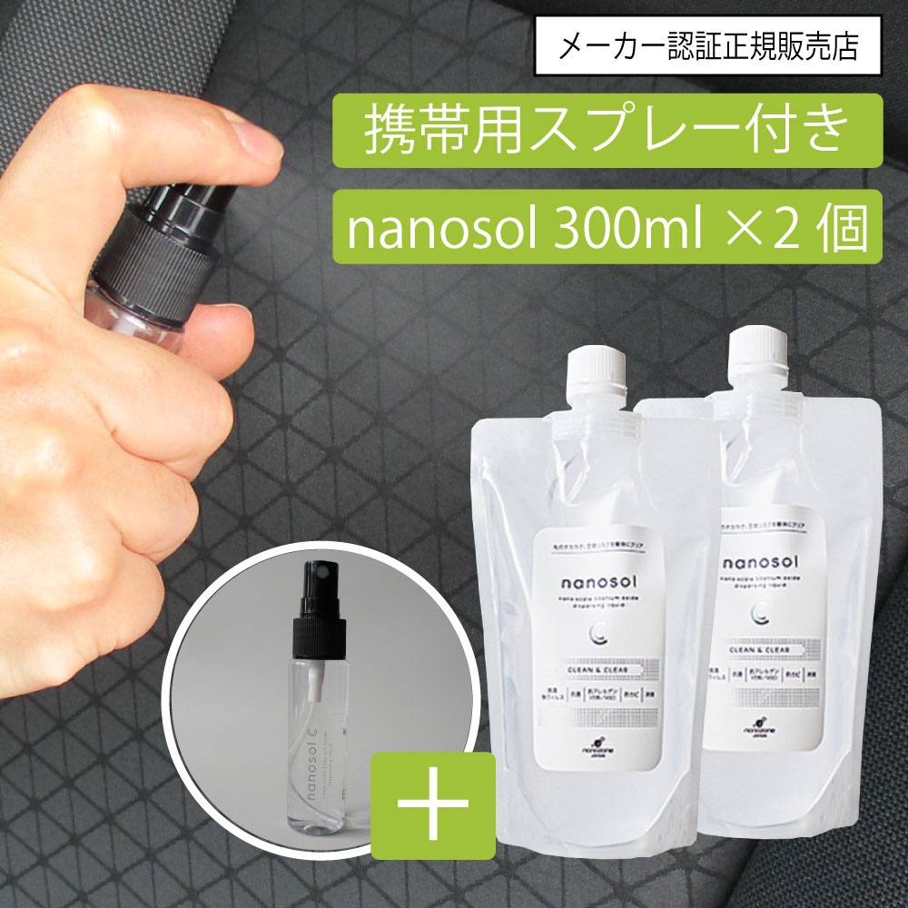 ナノソル CC nanosol 300ml 2個 & 携帯用30mlスプレーボトル1本(空 