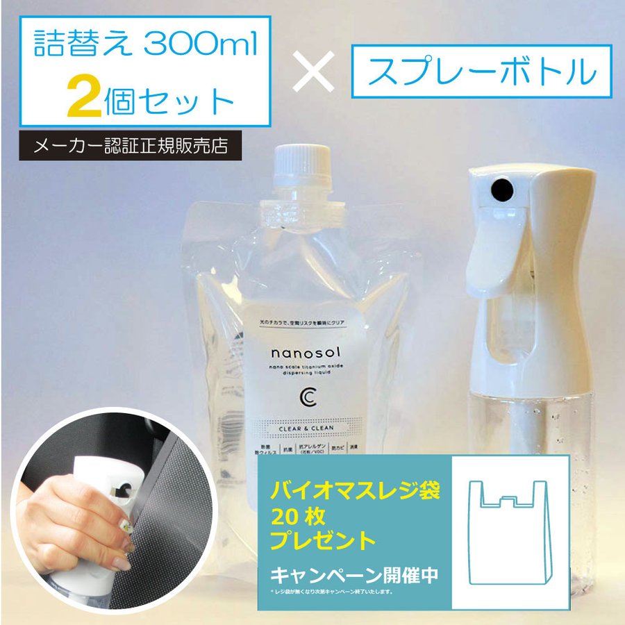 ナノソル CC nanosol 300ml 2個  200mlスプレーボトル(空ボトル)セット 除菌 除ウイルス 抗アレルゲン 防カビ 消臭 花粉  対策 日本国内製造 - C/Asport ショッピング サイト